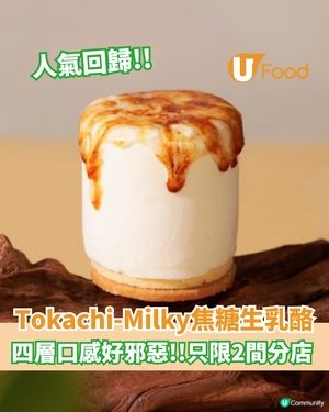 Tokachi-Milky人氣焦糖生乳酪回歸 四層口感好邪惡!!只限2間分店                              
