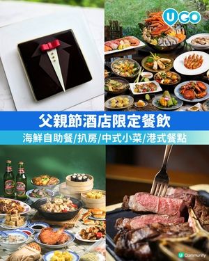 【父親節👔】酒店限定餐飲🍽️