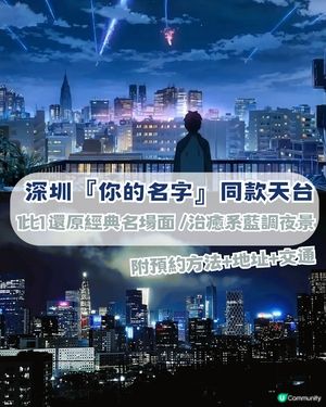 深圳《你的名字》同款天台打卡！1比1還原名場面/ 藍調夜景！附預約方法,地址及交通                                                   