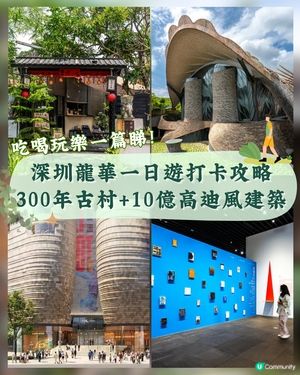 深圳龍華Citywalk打卡地圖🚶‍♀️斥資10億高迪風大廈✨童話蘑菇山丘必打卡🍄🤩