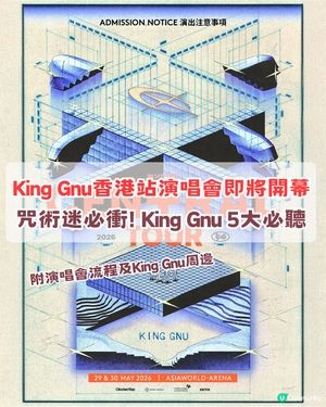 ✨King Gnu香港站演唱會即將開幕！King Gnu五大神曲+演唱會入場注意+King Gnu周邊！