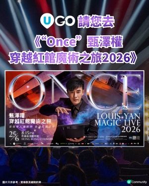 《U GO》請您去《“Once”甄澤權穿越紅館魔術之旅2026》🪄！