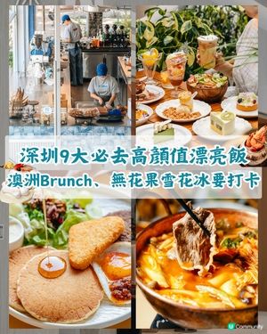 深圳9間高顏值打卡餐廳推薦✨年銷8萬梳乎厘、澳洲Brunch環境味道都一流🤤💗