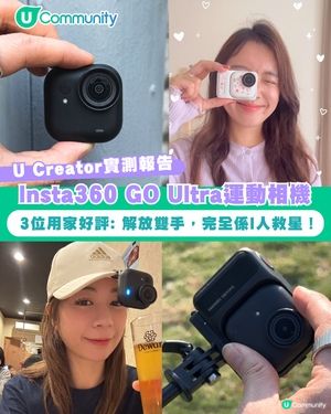 【#UCreator實測報告】Insta360 GO Ultra運動相機