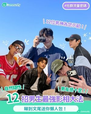 【影相救星📸】12招男生最強影相大法