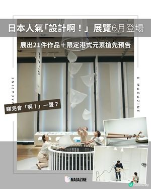 日本爆紅互動大展「設計啊！」6月亮相M+！21件玩味作品解構生活巧思                                                     