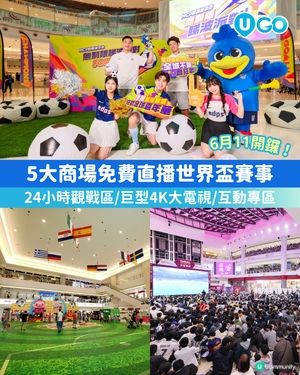 【世界盃5大商場直播💥】