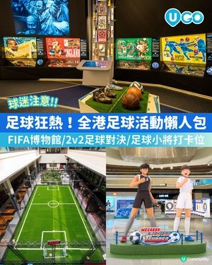 【全港足球活動懶人包出爐✨】                                                   