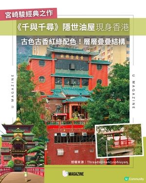 香港隱世千與千尋神靈油屋🏮