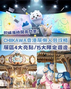 CHIIKAWA香港展懶人包攻略！展區4大亮點/15大全球獨家限定週邊！即睇幾時開賣門票！