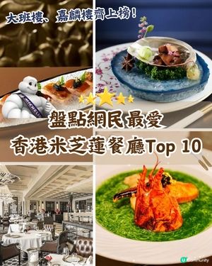 全港米芝蓮餐廳人氣Top 10🥇Caprice無敵海景上榜🌊「呢間」堪稱平民之光🤩