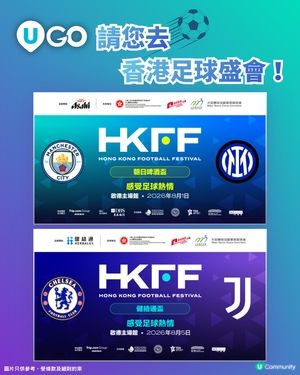 《U GO》請您去香港足球盛會！⚽                                                    