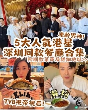 5大人氣港星同款深圳餐廳合集😋TVB視后佘詩曼親測大讚、謝霆鋒專程到訪! 附同款菜單及詳細地址