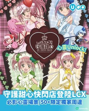【守護甜心快閃店❤️】