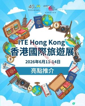 【年度盛事】香港國際旅遊展2026：全球玩樂情報，一站式盡覽！