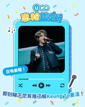 【姜糖必玩📢！姜濤忠粉小測驗🎤】                                                    