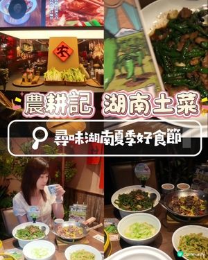 🌶️ 農耕記🔥夏日消暑清爽之選

