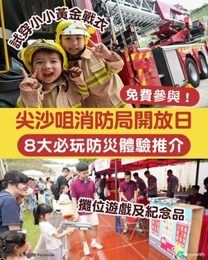 尖沙咀消防局開放日2026 🚒 試穿黃金戰衣👨‍🚒8大免費防災體驗活動推介🌟