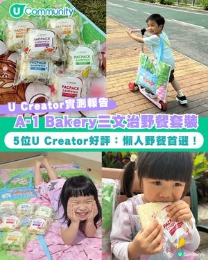 【#UCreator實測報告】A-1 Bakery《Pacpack三文治》野餐套裝                                                    
