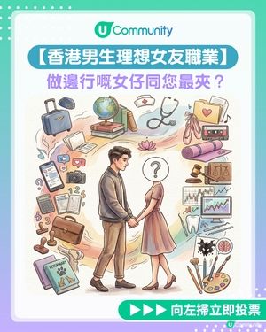 【全民投選】香港男生理想女友職業！做邊行嘅女仔同您最夾？