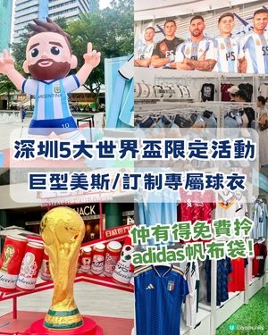 ⚽️香港球迷衝呀！深圳5大世界盃快閃活動！巨型美斯/限定款正版球衣/免費拎adidas帆布袋
