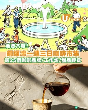 銅鑼灣一連三日「維住啡」Coff-V MART咖啡市集 逾25個咖啡品牌/工作坊/甜品輕食                                  
