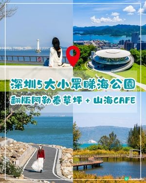 深圳5個隱世睇海公園攻略🌊翻版阿勒泰草坪＋山頂Cafe賞海景☕️放假Chill到爆😍