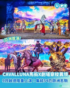 《CAVALLUNA 月影神駒 – 馬術 X劇場 穿梭異境》