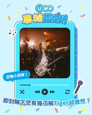 【小虎隊注意📢！邱傲然忠粉小測驗🎤】