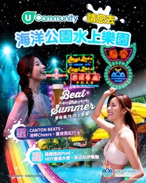 【勁送海洋公園水上樂園門票】日夜激玩Beat The Summer💦！