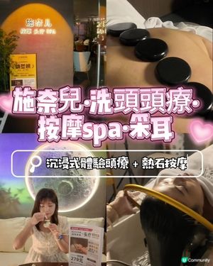 📍深圳必去💆🏻‍♀️施奈兒沉浸式頭療＋熱石按摩體驗

