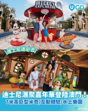 【新濠影滙 - 迪士尼滙聚嘉年華】