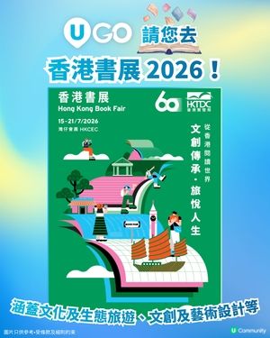 【暑假必去盛事☀️】《U GO》請您去香港書展2026！📚