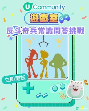 《反斗奇兵》常識問答挑戰賽🧸🚀Fans必玩！