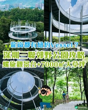 深圳龍崗驚現「紐約Vessel」？📸三聯郊野公園睇空中棧道日落+近距離追高鐵🚄