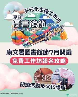 【免費暑期活動】夏日圖書館節2026懶人包📚親子手工藝/STEAM/故事工作坊等19個活動全攻略🎨