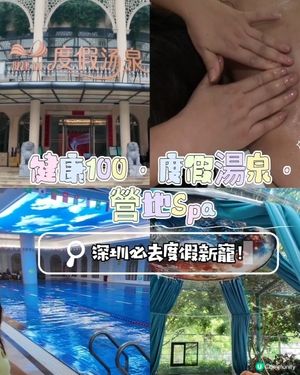 📍 深圳必去度假新寵！💆🏻‍♀️ 健康100·度假湯泉