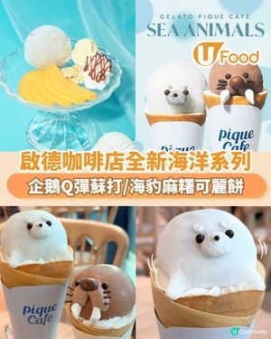 啟德咖啡店全新海洋系列 企鵝Q彈蘇打/海豹麻糬可麗餅                                                    