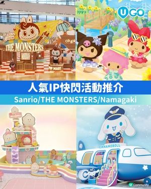 【人氣IP快閃活動✨】