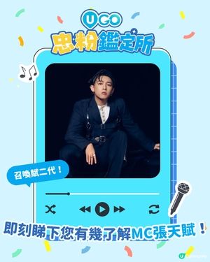 【賦二代集合📢！MC張天賦忠粉小測驗🎤】