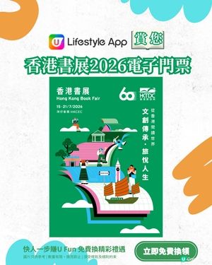 【U Lifestyle App賞您】香港書展2026電子門票📖