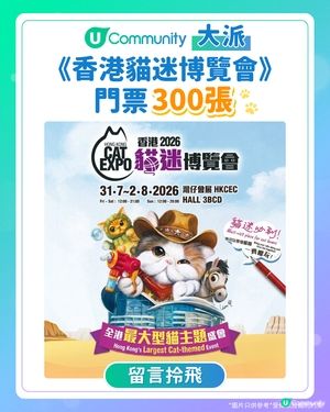 【香港貓迷博覽會2026】U Community大派300張門票！