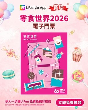 【U Lifestyle App賞您】零食世界2026電子門票！