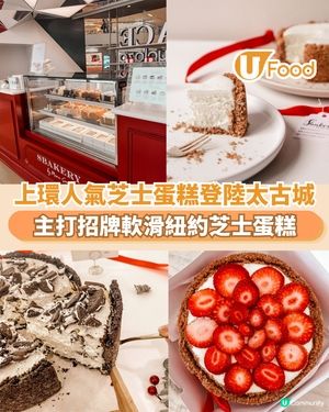 上環人氣芝士蛋糕登陸太古城 主打招牌軟滑紐約芝士蛋糕