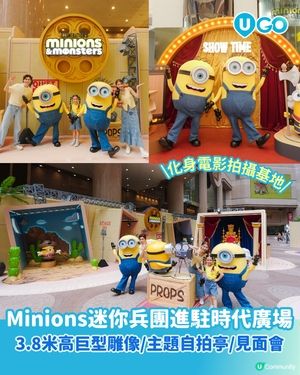 【Minions軍團驚喜突襲銅鑼灣😍】