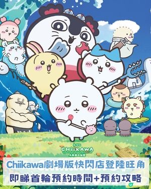 CHIIKAWA劇場版人魚島快閃店登陸旺角！首輪預約聽日開搶！即睇搶飛攻略