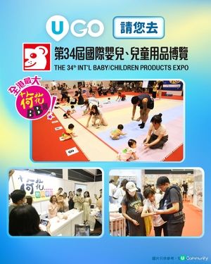 《U GO》請您去荷花夏季BB展 2026👶！