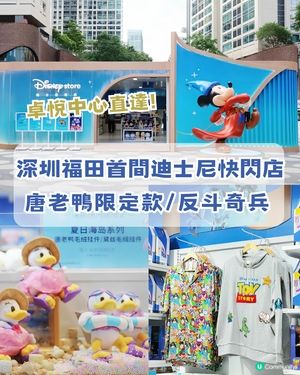 深圳首間官方迪士尼快閃店登陸福田！「深圳限定版唐老鴨」/反斗奇兵/ 優獸大都會/深圳店限定優惠