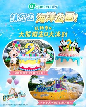 【請您去海洋公園】玩轉夏日大熊貓生日大派對 