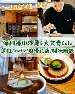 深圳福田新洲咖啡村5大Cafe☕️陳奕迅主題+網紅Croffle🥐仲有榜首Mocha必飲